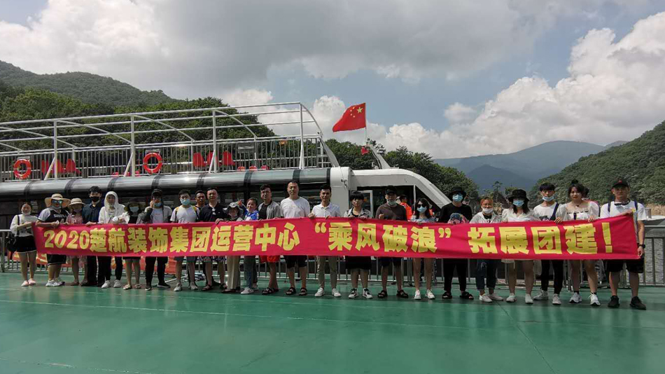 艹射美女2020楚航装饰集团运营中心“乘风破浪” 拓展团建